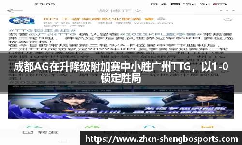 成都AG在升降级附加赛中小胜广州TTG，以1-0锁定胜局