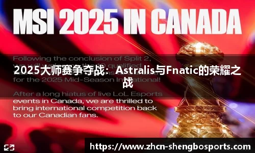 2025大师赛争夺战：Astralis与Fnatic的荣耀之战